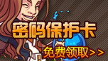 dnf怀旧服密码保护卡免费领取