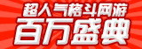 dnf60版本怀旧服百万盛典活动