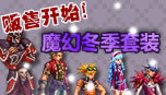 dnf怀旧服魔幻冬季套装，贩售开始