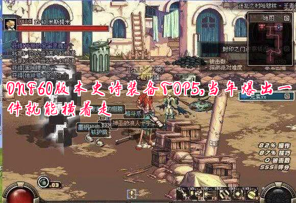DNF60版本史诗装备TOP5，当年爆出一件就能横着走